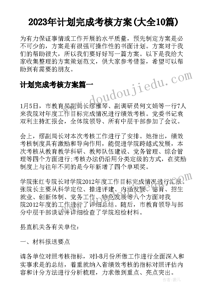 2023年计划完成考核方案(大全10篇)