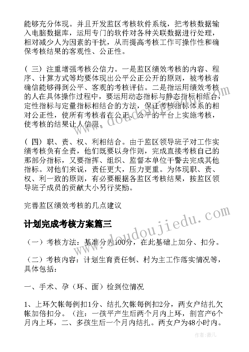 2023年计划完成考核方案(大全10篇)