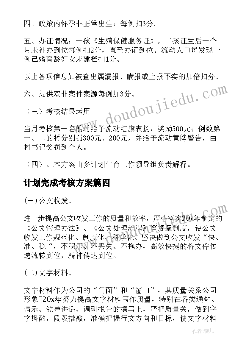 2023年计划完成考核方案(大全10篇)