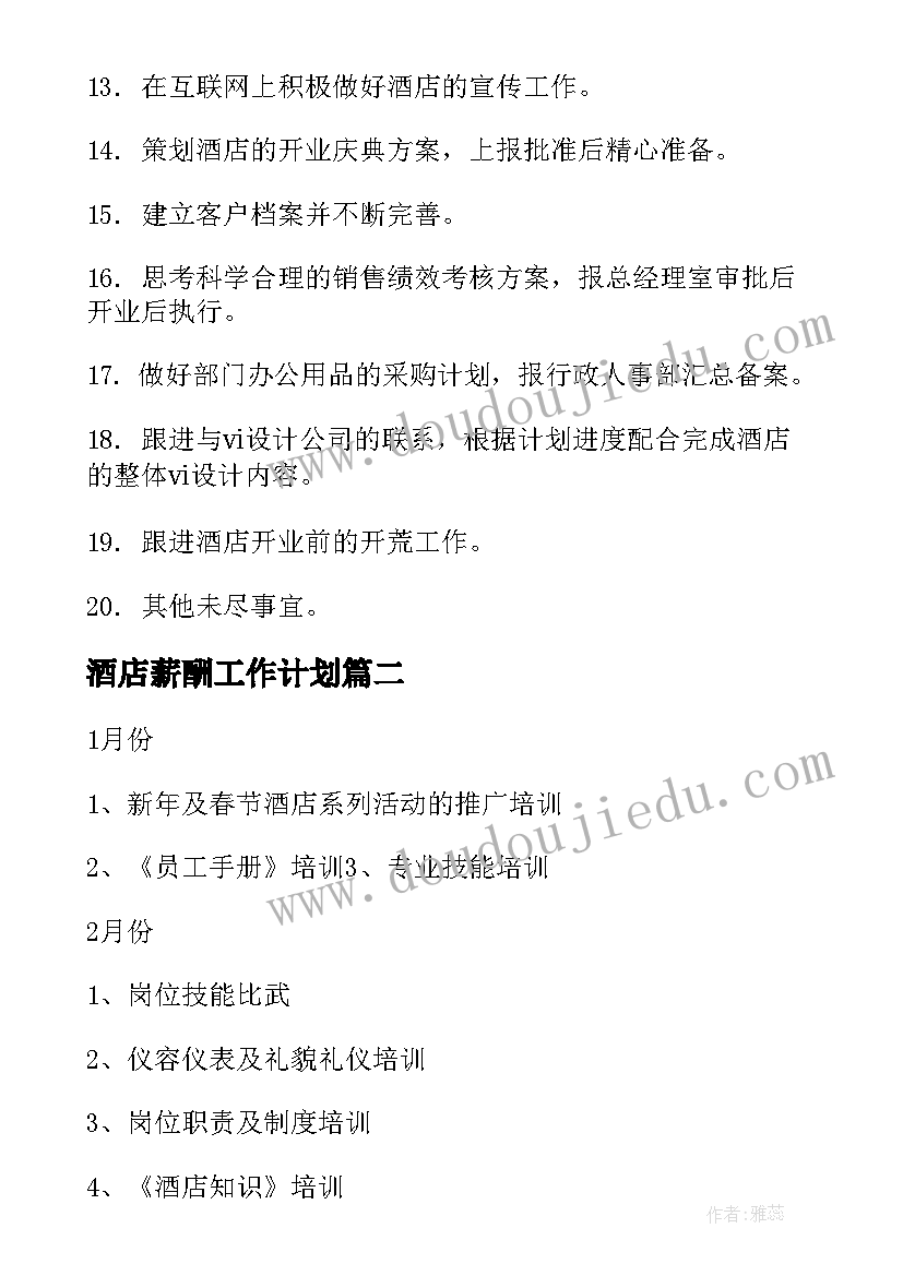 酒店薪酬工作计划(实用8篇)