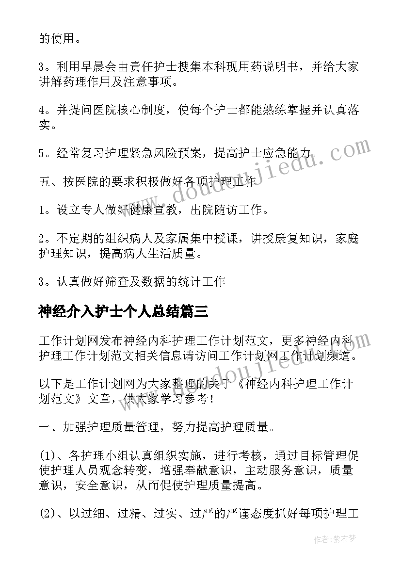 最新神经介入护士个人总结(模板6篇)