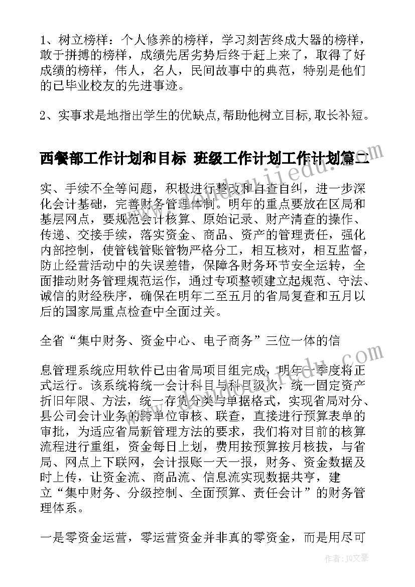 西餐部工作计划和目标 班级工作计划工作计划(优秀6篇)