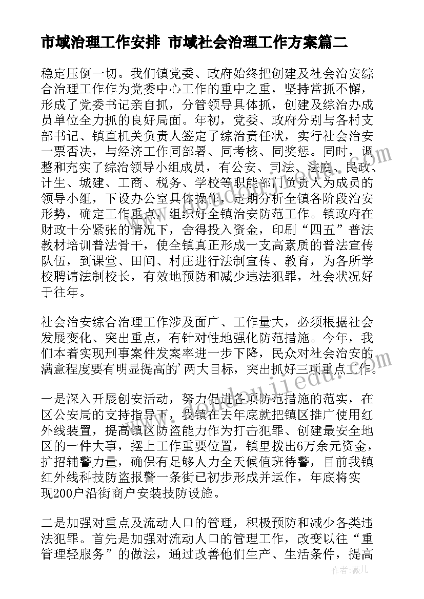 2023年市域治理工作安排 市域社会治理工作方案(汇总5篇)