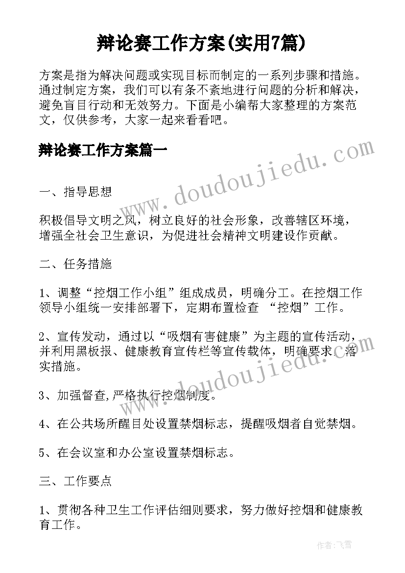 辩论赛工作方案(实用7篇)