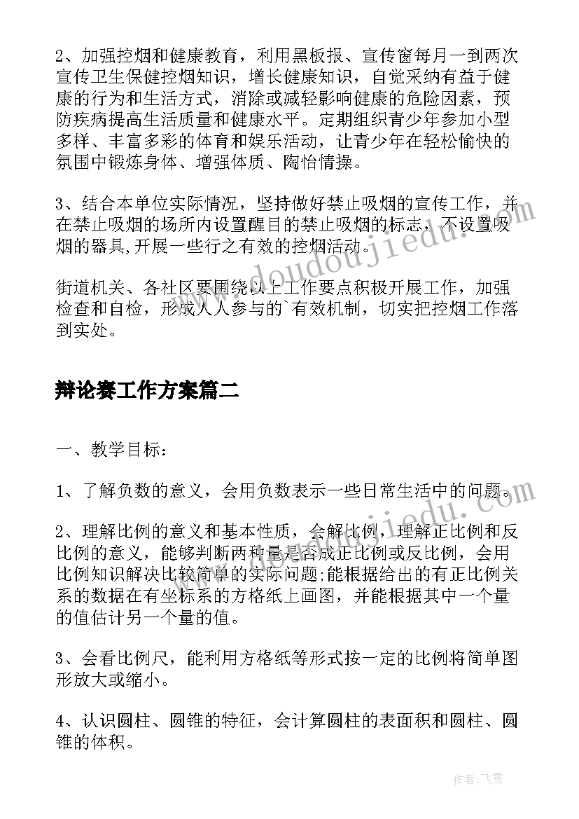 辩论赛工作方案(实用7篇)