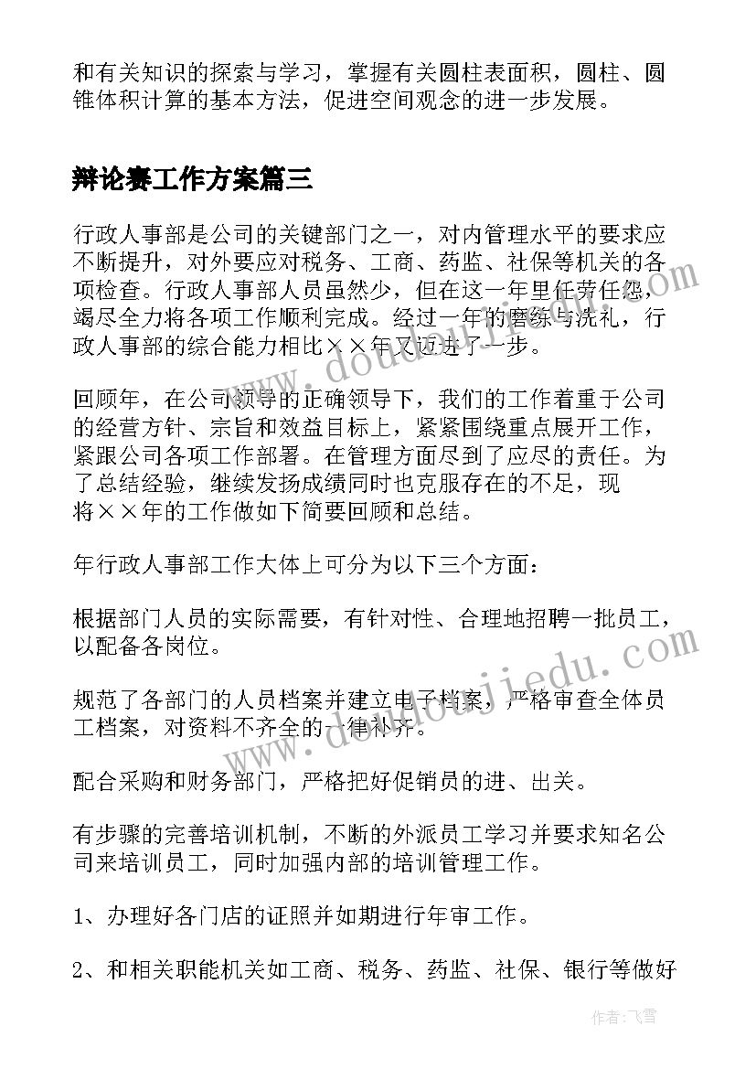 辩论赛工作方案(实用7篇)