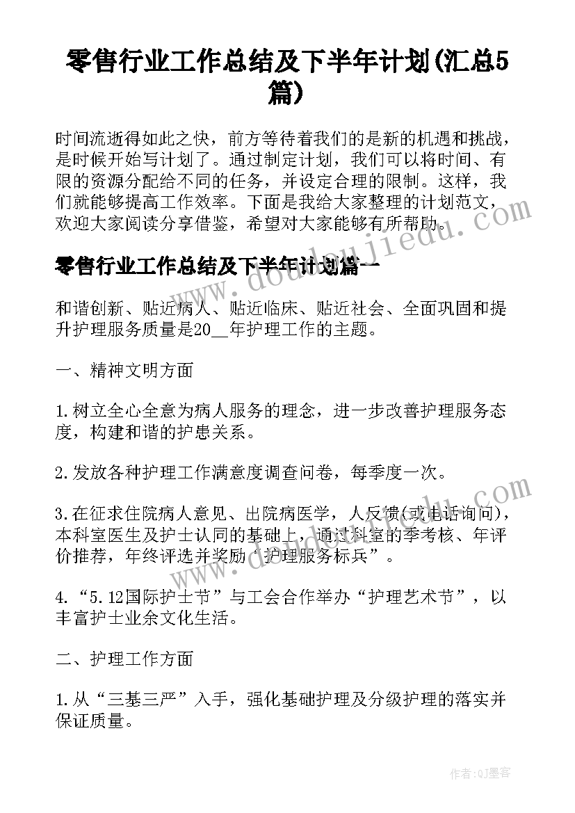 零售行业工作总结及下半年计划(汇总5篇)