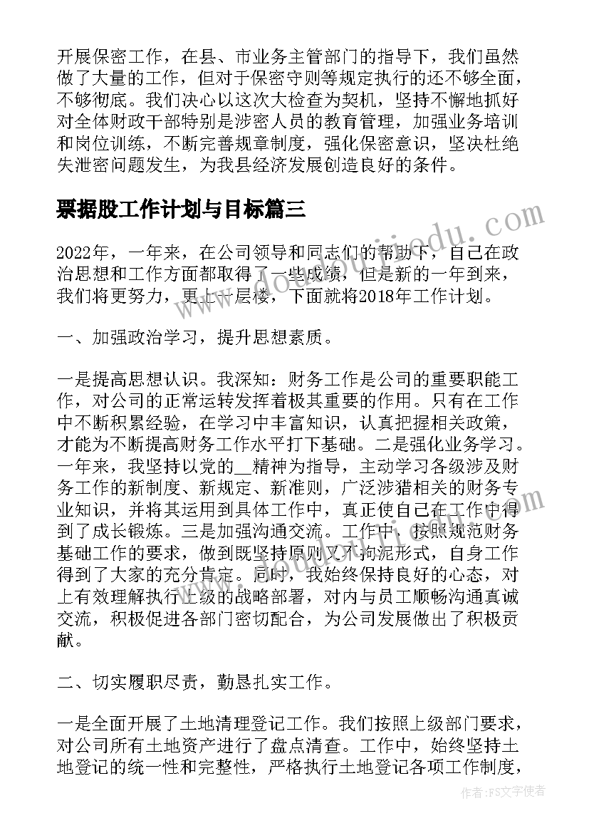 票据股工作计划与目标(实用10篇)