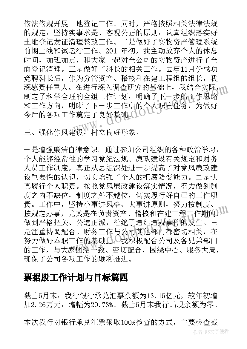 票据股工作计划与目标(实用10篇)