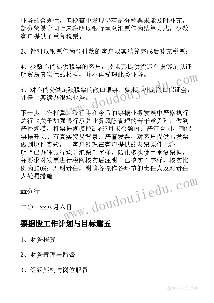 票据股工作计划与目标(实用10篇)