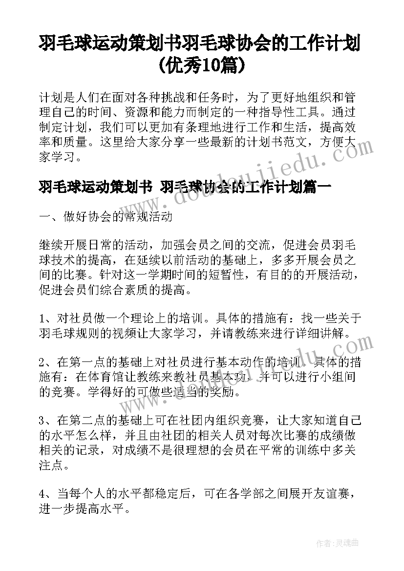 羽毛球运动策划书 羽毛球协会的工作计划(优秀10篇)