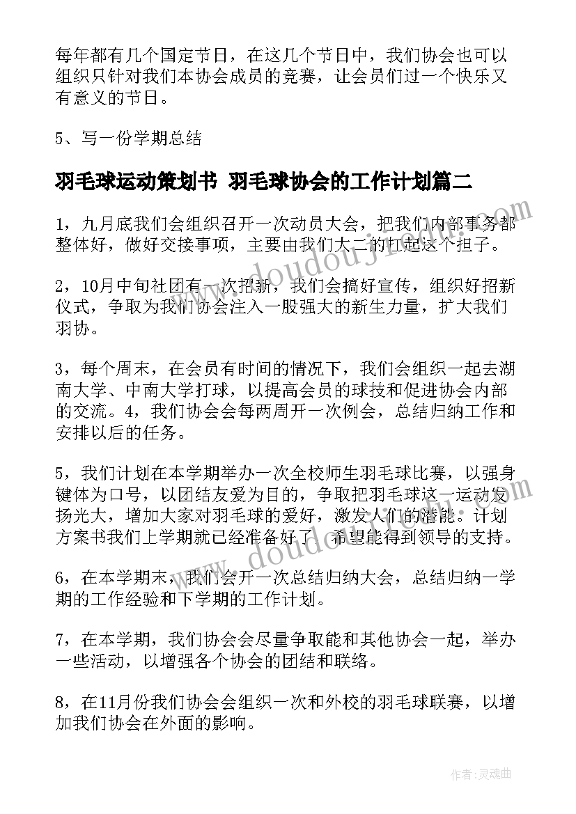 羽毛球运动策划书 羽毛球协会的工作计划(优秀10篇)