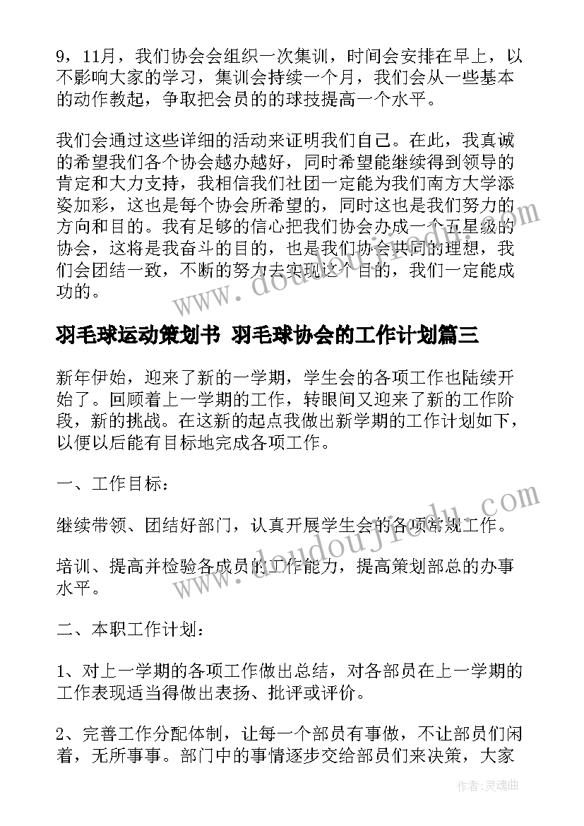 羽毛球运动策划书 羽毛球协会的工作计划(优秀10篇)