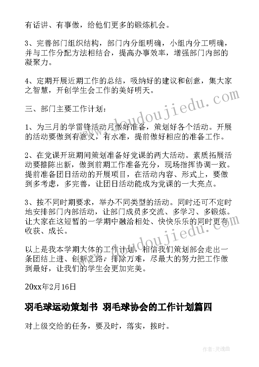 羽毛球运动策划书 羽毛球协会的工作计划(优秀10篇)