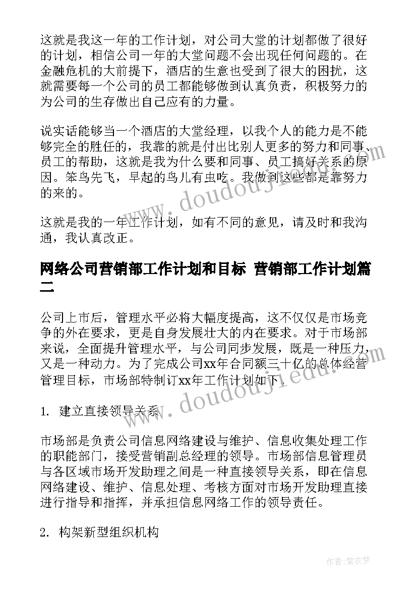 网络公司营销部工作计划和目标 营销部工作计划(汇总9篇)