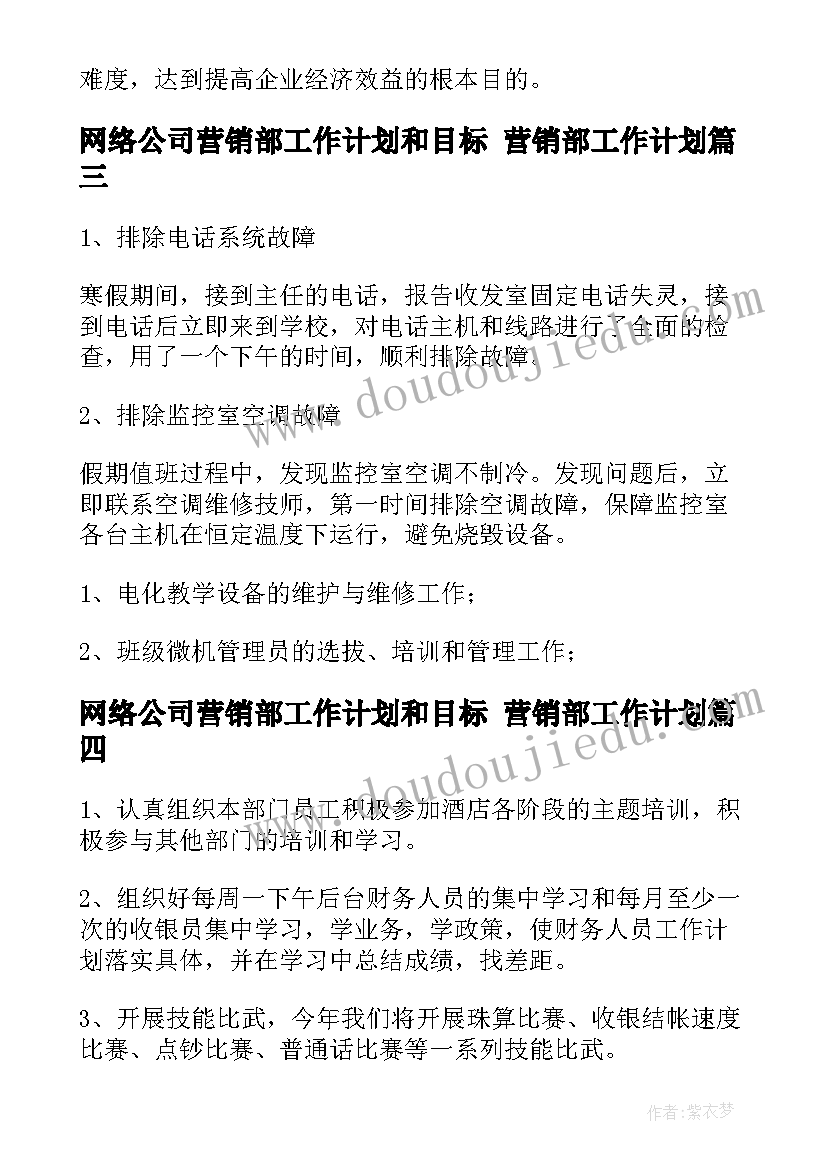 网络公司营销部工作计划和目标 营销部工作计划(汇总9篇)