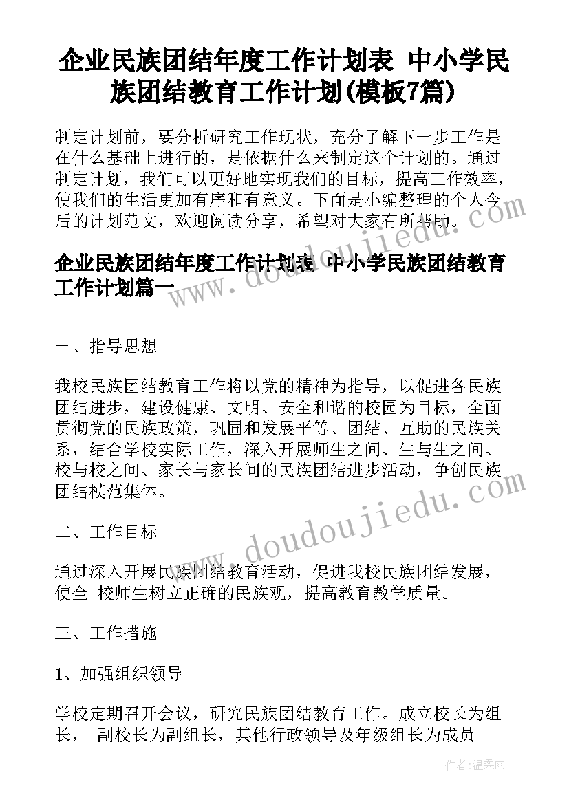 企业民族团结年度工作计划表 中小学民族团结教育工作计划(模板7篇)