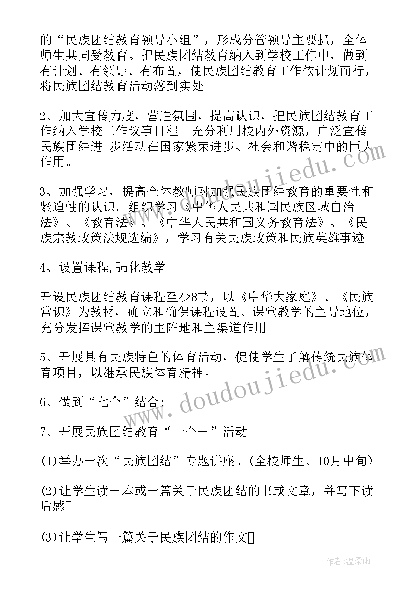 企业民族团结年度工作计划表 中小学民族团结教育工作计划(模板7篇)