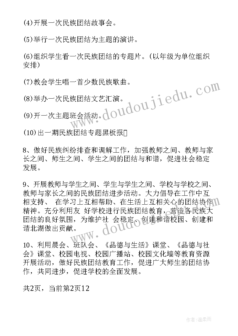 企业民族团结年度工作计划表 中小学民族团结教育工作计划(模板7篇)