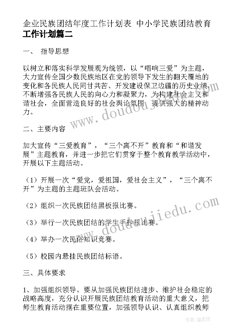 企业民族团结年度工作计划表 中小学民族团结教育工作计划(模板7篇)