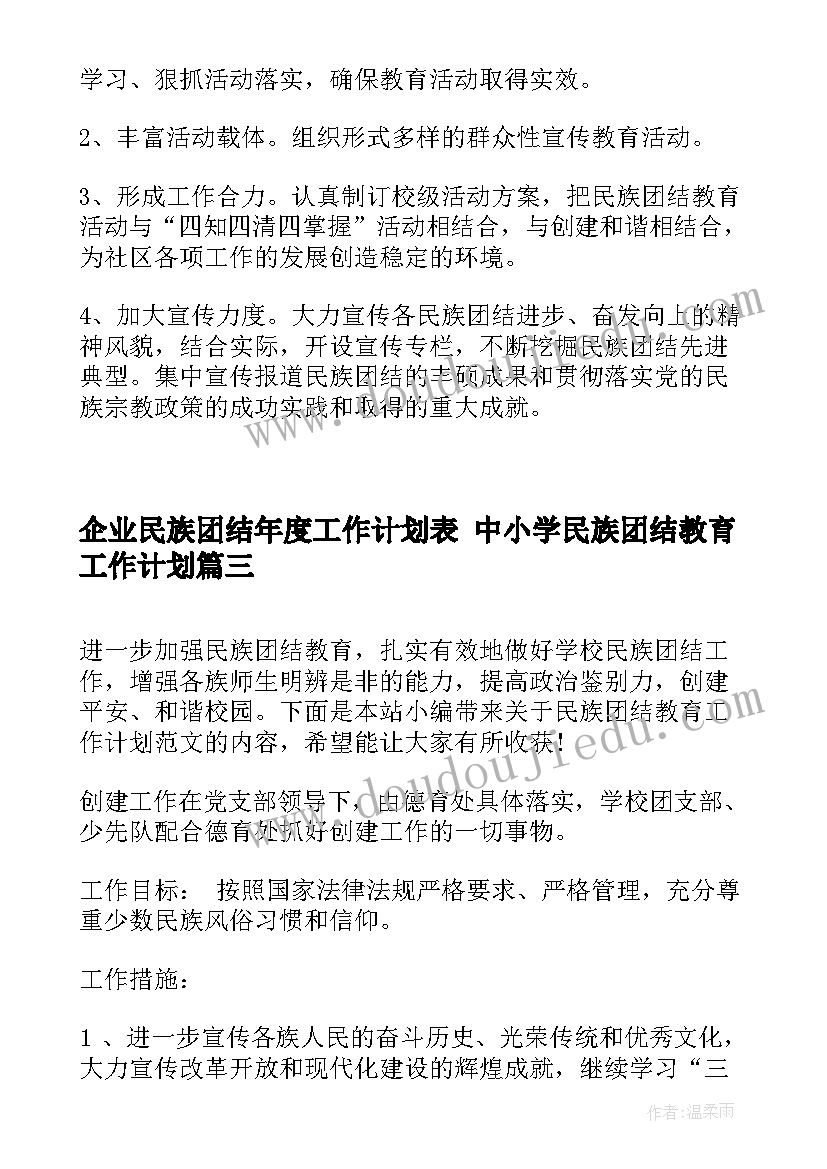 企业民族团结年度工作计划表 中小学民族团结教育工作计划(模板7篇)