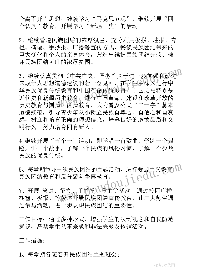 企业民族团结年度工作计划表 中小学民族团结教育工作计划(模板7篇)