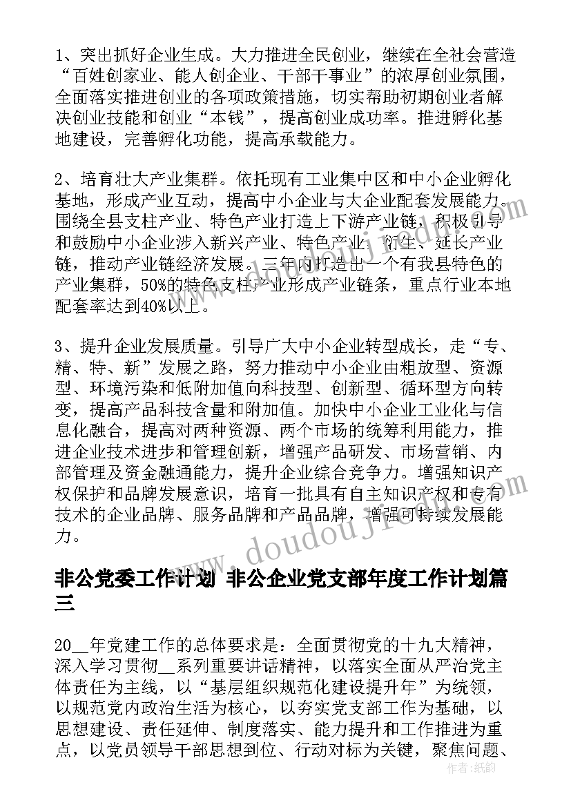 非公党委工作计划 非公企业党支部年度工作计划(实用6篇)