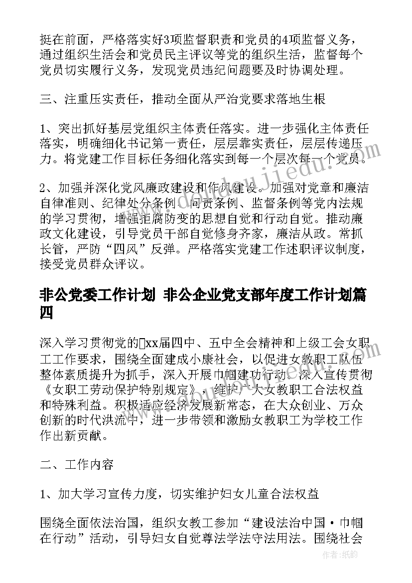 非公党委工作计划 非公企业党支部年度工作计划(实用6篇)