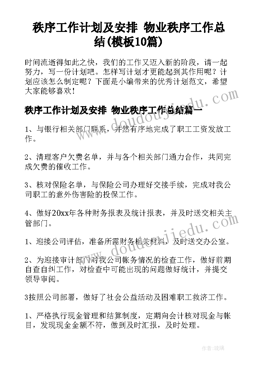 秩序工作计划及安排 物业秩序工作总结(模板10篇)