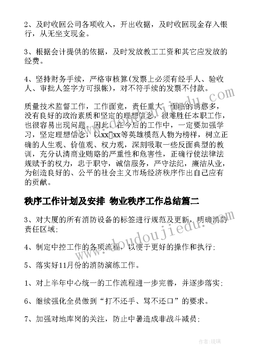 秩序工作计划及安排 物业秩序工作总结(模板10篇)