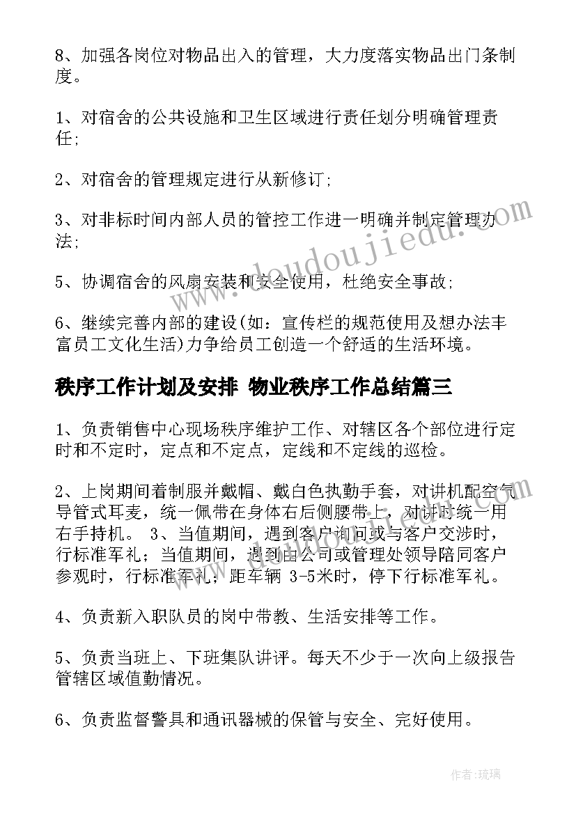 秩序工作计划及安排 物业秩序工作总结(模板10篇)