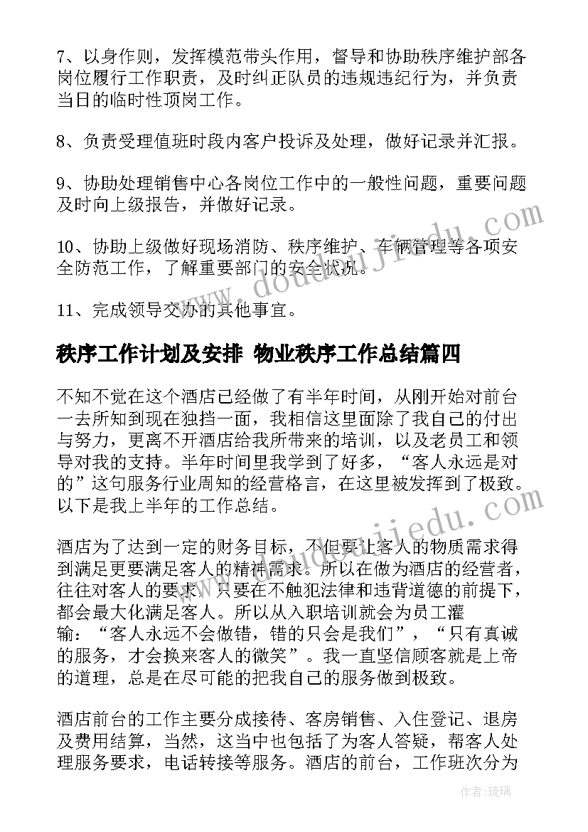 秩序工作计划及安排 物业秩序工作总结(模板10篇)