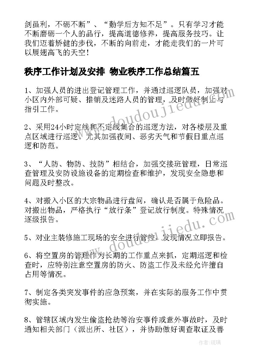 秩序工作计划及安排 物业秩序工作总结(模板10篇)