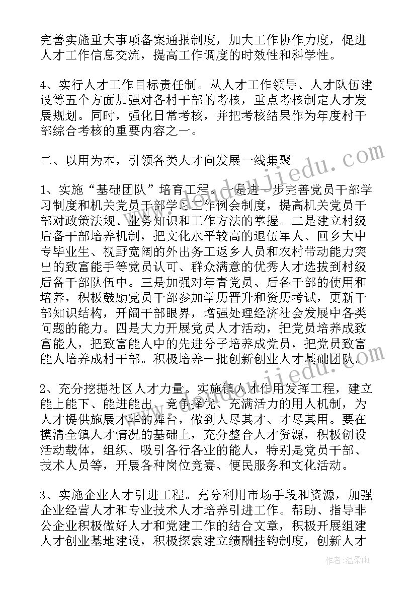 人才储备工作计划 人才工作计划(模板9篇)