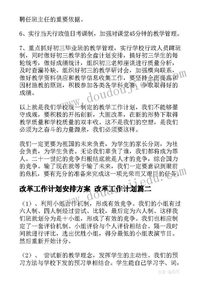 2023年改革工作计划安排方案 改革工作计划(模板9篇)