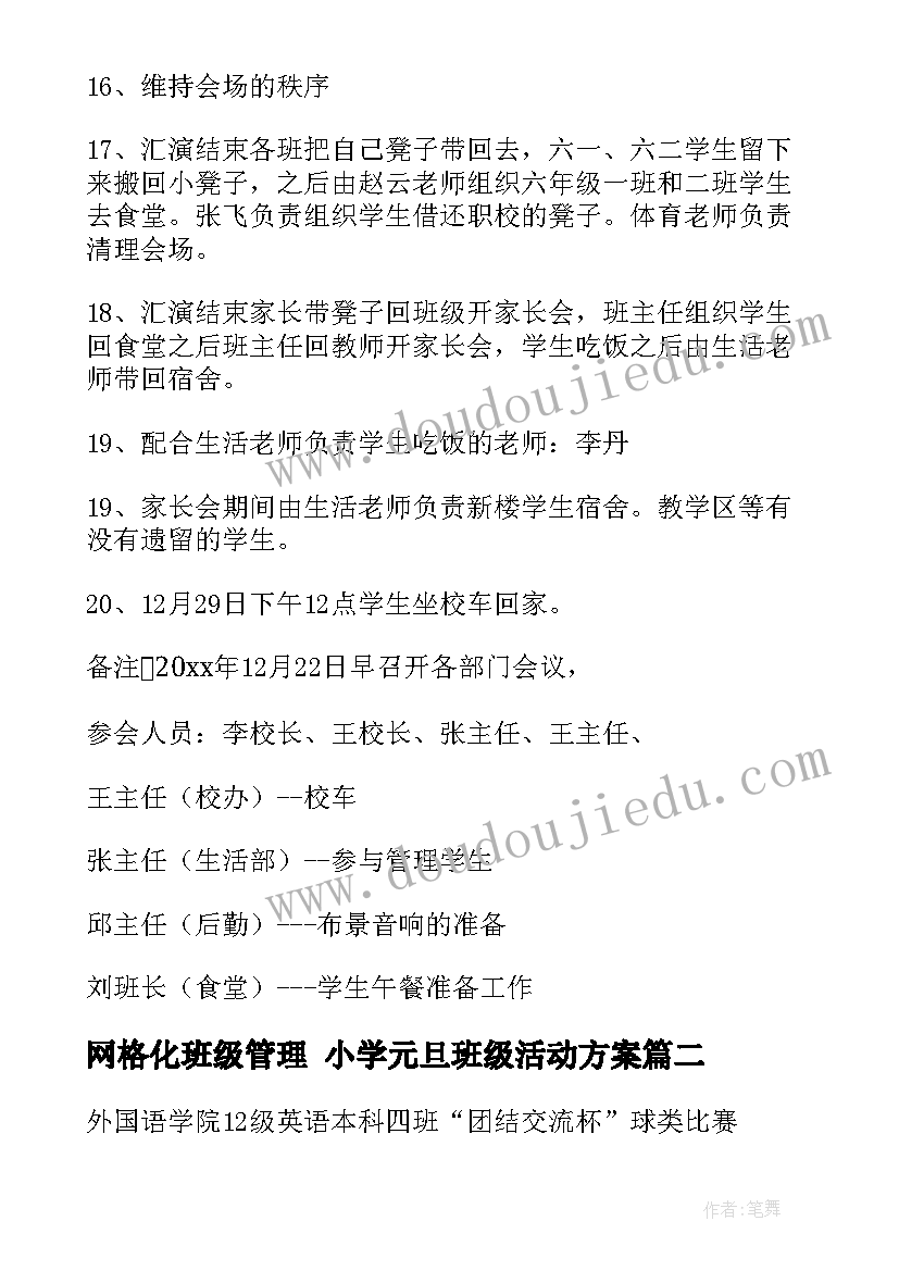 2023年网格化班级管理 小学元旦班级活动方案(大全9篇)