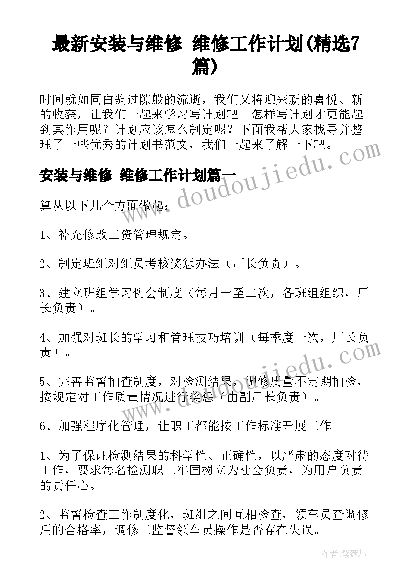 最新安装与维修 维修工作计划(精选7篇)