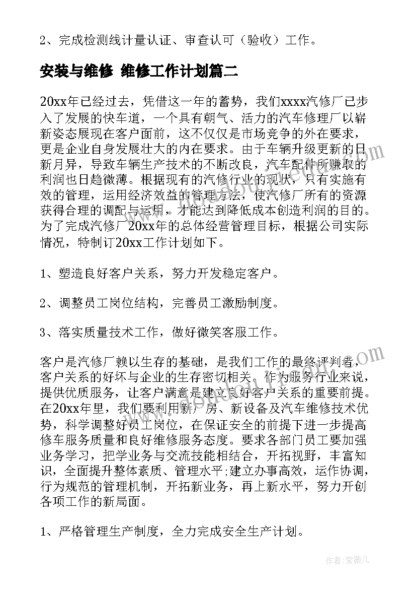 最新安装与维修 维修工作计划(精选7篇)