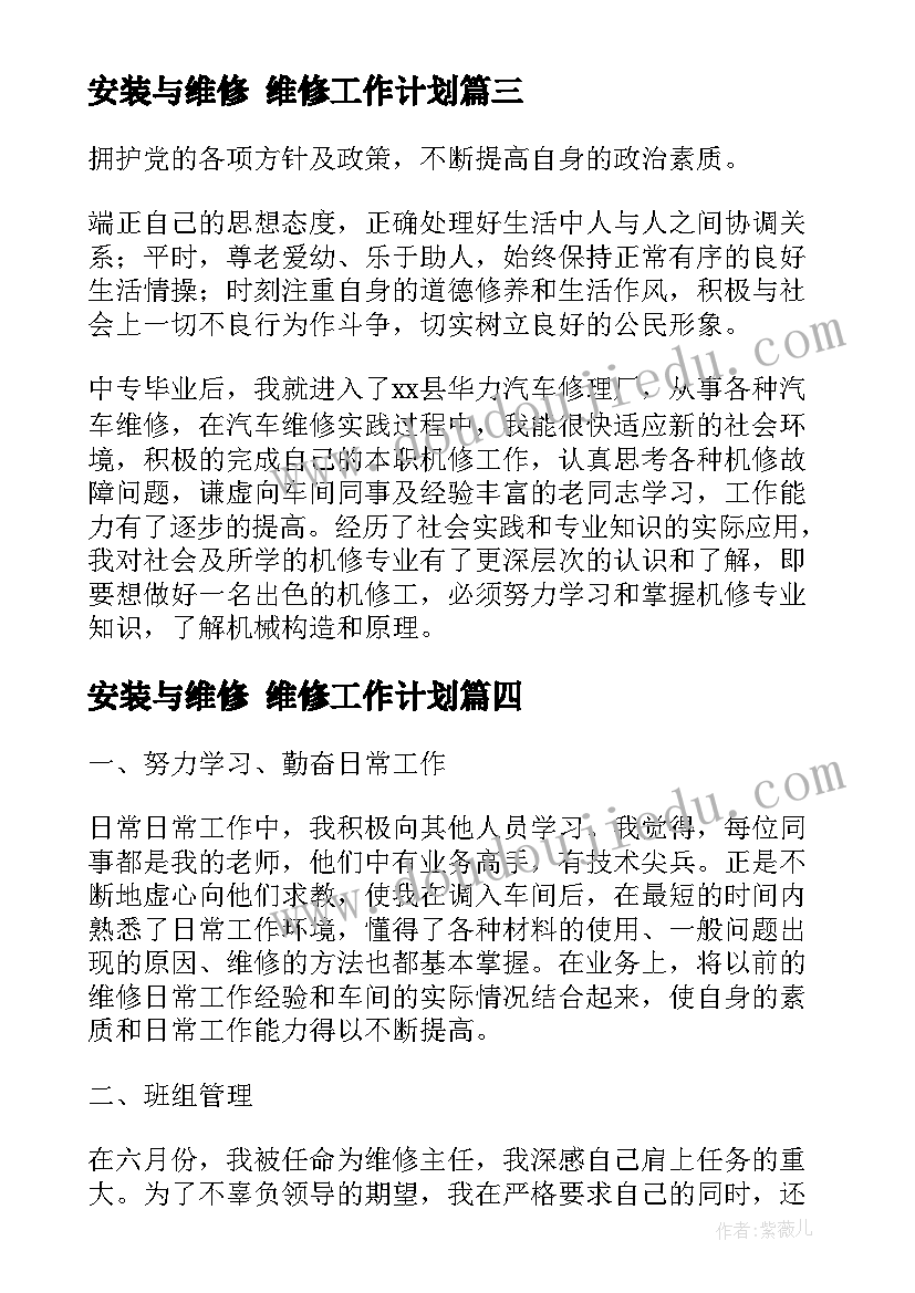 最新安装与维修 维修工作计划(精选7篇)