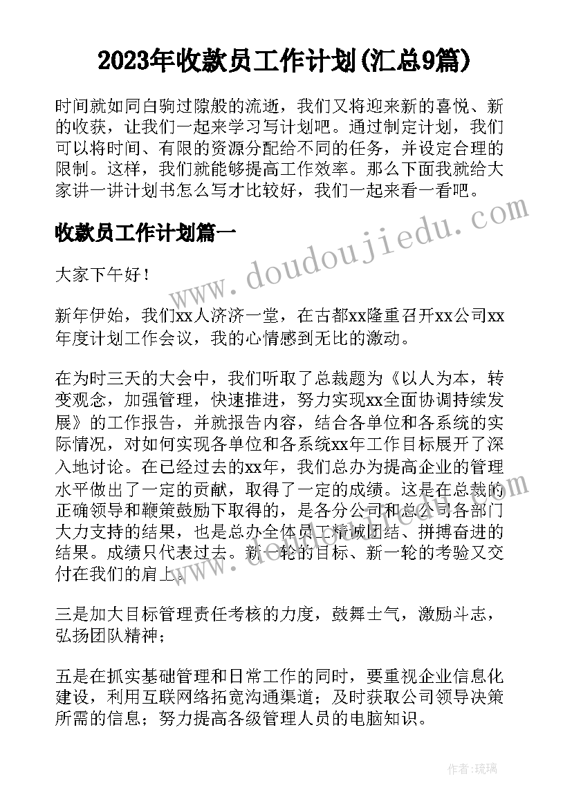 2023年收款员工作计划(汇总9篇)