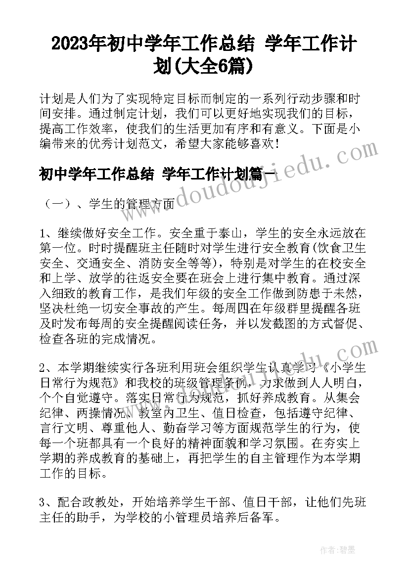 2023年初中学年工作总结 学年工作计划(大全6篇)