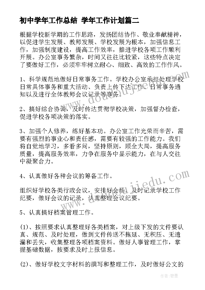 2023年初中学年工作总结 学年工作计划(大全6篇)