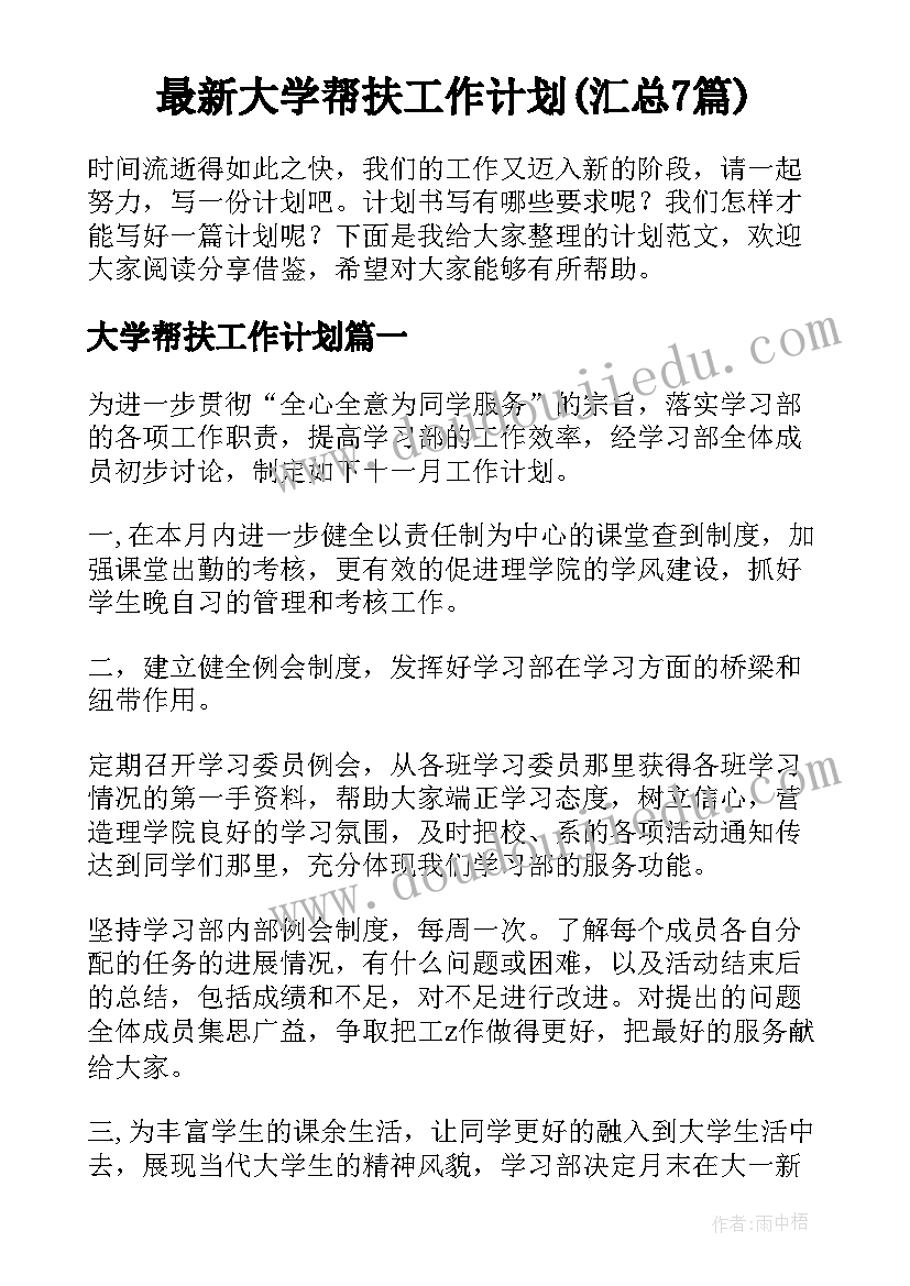 最新大学帮扶工作计划(汇总7篇)