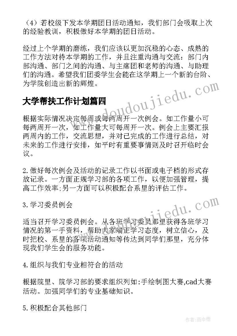 最新大学帮扶工作计划(汇总7篇)