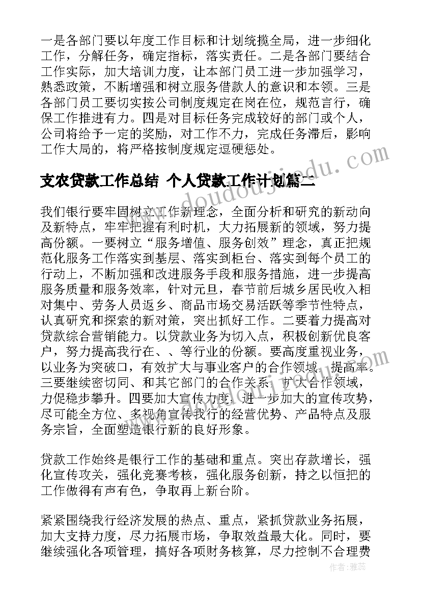 2023年支农贷款工作总结 个人贷款工作计划(大全9篇)