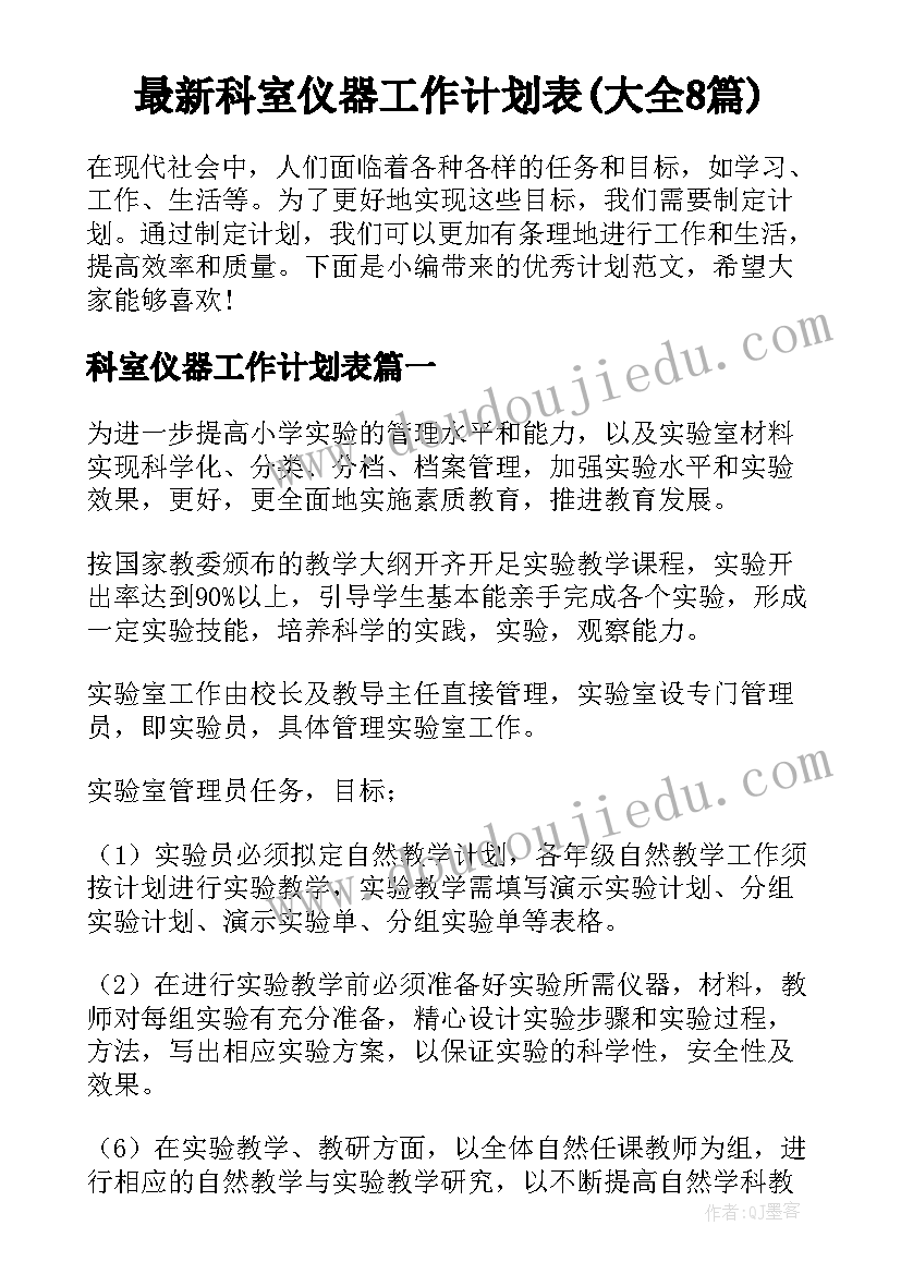 最新科室仪器工作计划表(大全8篇)