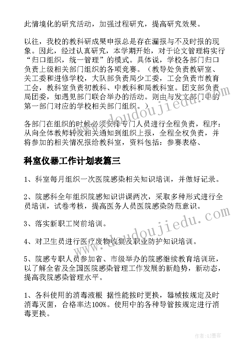 最新科室仪器工作计划表(大全8篇)