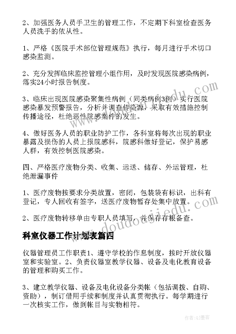 最新科室仪器工作计划表(大全8篇)