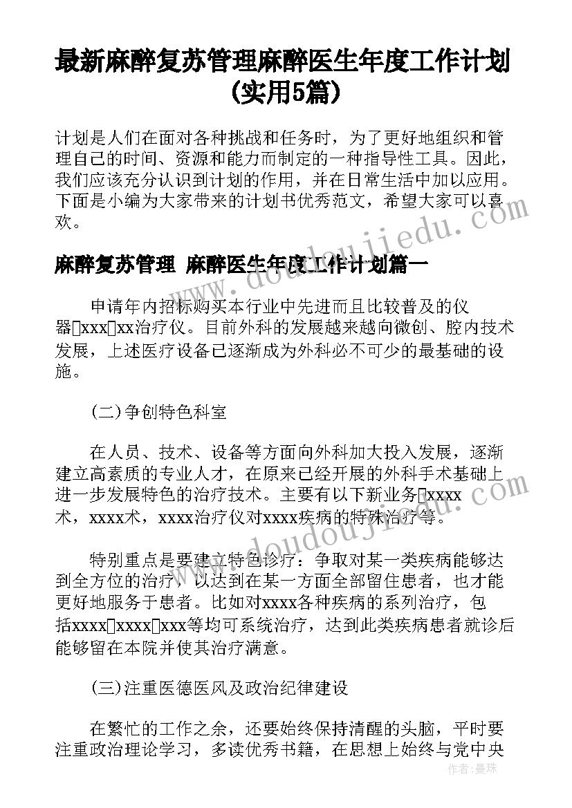 最新麻醉复苏管理 麻醉医生年度工作计划(实用5篇)