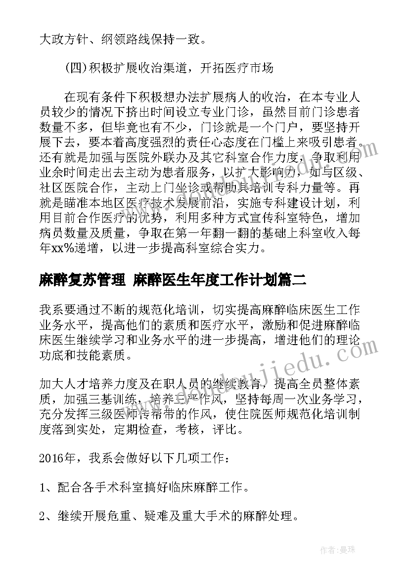 最新麻醉复苏管理 麻醉医生年度工作计划(实用5篇)